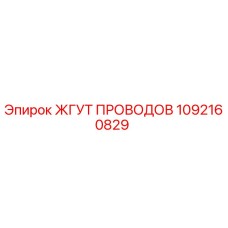 1092160829 ЖГУТ ПРОВОДОВ Epiroc