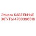 4700396516 КАБЕЛЬНЫЕ ЖГУТЫ Epiroc