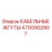 4700902907 КАБЕЛЬНЫЕ ЖГУТЫ Epiroc