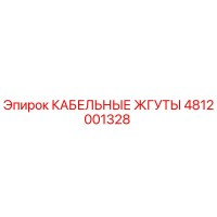 4812001328 КАБЕЛЬНЫЕ ЖГУТЫ Epiroc