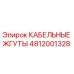4812001328 КАБЕЛЬНЫЕ ЖГУТЫ Epiroc
