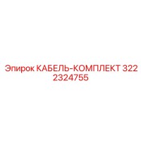 3222324755 КАБЕЛЬ-КОМПЛЕКТ Epiroc