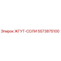 5573875100 ЖГУТ-СОЛИ Epiroc