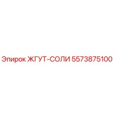 5573875100 ЖГУТ-СОЛИ Epiroc