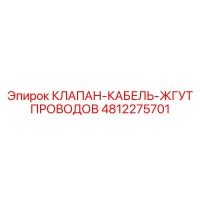 4812275701 КЛАПАН-КАБЕЛЬ-ЖГУТ ПРОВОДОВ Epiroc