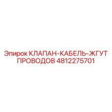 4812275701 КЛАПАН-КАБЕЛЬ-ЖГУТ ПРОВОДОВ Epiroc