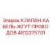 4812275701 КЛАПАН-КАБЕЛЬ-ЖГУТ ПРОВОДОВ Epiroc