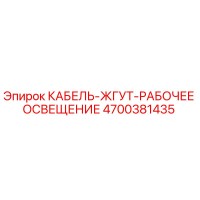 4700381435 КАБЕЛЬ-ЖГУТ-РАБОЧЕЕ ОСВЕЩЕНИЕ Epiroc