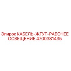 4700381435 КАБЕЛЬ-ЖГУТ-РАБОЧЕЕ ОСВЕЩЕНИЕ Epiroc