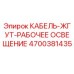 4700381435 КАБЕЛЬ-ЖГУТ-РАБОЧЕЕ ОСВЕЩЕНИЕ Epiroc