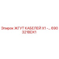 690321BDX1 ЖГУТ КАБЕЛЕЙ X1 - Epiroc