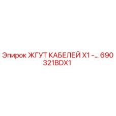 690321BDX1 ЖГУТ КАБЕЛЕЙ X1 - Epiroc
