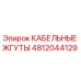 4812044129 КАБЕЛЬНЫЕ ЖГУТЫ Epiroc