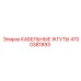 4700381893 КАБЕЛЬНЫЕ ЖГУТЫ Epiroc