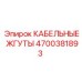 4700381893 КАБЕЛЬНЫЕ ЖГУТЫ Epiroc