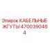 4700390464 КАБЕЛЬНЫЕ ЖГУТЫ Epiroc