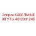 Оригинальные кабельные жгуты от Epiroc с артикулом 4812031245