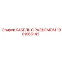1901065143 КАБЕЛЬ С РАЗЪЕМОМ Epiroc