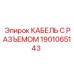 Кабель с разъемом Harting Epiroc 1901065143