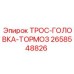 2658548826 ТРОС-ГОЛОВКА-ТОРМОЗ Epiroc
