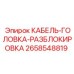 2658548819 КАБЕЛЬ-ГОЛОВКА-РАЗБЛОКИРОВКА Epiroc