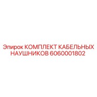 6060001802 КОМПЛЕКТ КАБЕЛЬНЫХ НАУШНИКОВ Epiroc
