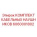 Профессиональная гарнитура для техники Epiroc 6060001802