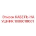 1088018001 КАБЕЛЬ-НАУШНИК Epiroc