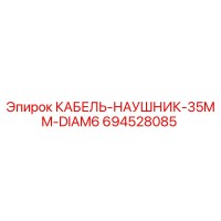 694528085 КАБЕЛЬ-НАУШНИК-35MM-DIAM6 Epiroc