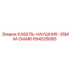 694528085 КАБЕЛЬ-НАУШНИК-35MM-DIAM6 Epiroc