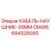 694528085 КАБЕЛЬ-НАУШНИК-35MM-DIAM6 Epiroc