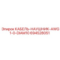694528051 КАБЕЛЬ-НАУШНИК-AWG1-0-DIAM10 Epiroc