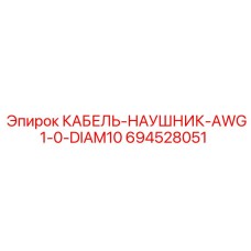 694528051 КАБЕЛЬ-НАУШНИК-AWG1-0-DIAM10 Epiroc