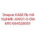 694528051 КАБЕЛЬ-НАУШНИК-AWG1-0-DIAM10 Epiroc