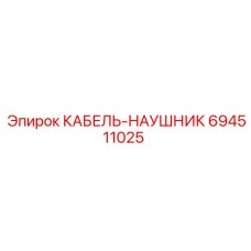 694511025 КАБЕЛЬ-НАУШНИК Epiroc
