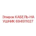 694511027 КАБЕЛЬ-НАУШНИК Epiroc