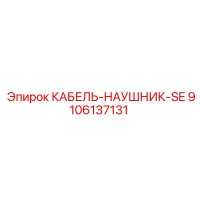 9106137131 КАБЕЛЬ-НАУШНИК-SE Эпирок