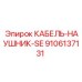 9106137131 КАБЕЛЬ-НАУШНИК-SE Эпирок