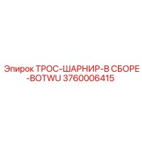 3760006415 ТРОС-ШАРНИР-В СБОРЕ-BOTWU Epiroc