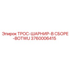 3760006415 ТРОС-ШАРНИР-В СБОРЕ-BOTWU Epiroc