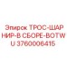 3760006415 ТРОС-ШАРНИР-В СБОРЕ-BOTWU Epiroc
