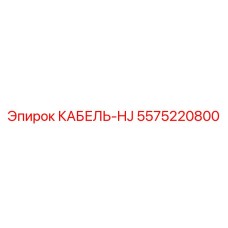 5575220800 Cable-HJ Epiroc