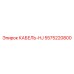 5575220800 Cable-HJ Epiroc