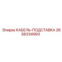 2658334993 КАБЕЛЬ-ПОДСТАВКА Epiroc