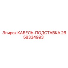 Оригинальная кабель-подставка 2658334993 производителя Epiroc
