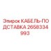 Оригинальная кабель-подставка 2658334993 производителя Epiroc