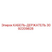 3092209828 КАБЕЛЬ-ДЕРЖАТЕЛЬ Epiroc