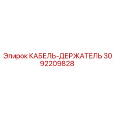 3092209828 КАБЕЛЬ-ДЕРЖАТЕЛЬ Epiroc