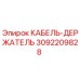 3092209828 КАБЕЛЬ-ДЕРЖАТЕЛЬ Epiroc