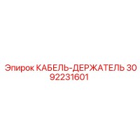 3092231601 КАБЕЛЬ-ДЕРЖАТЕЛЬ Epiroc